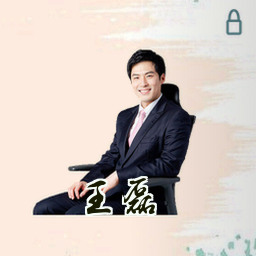 王磊