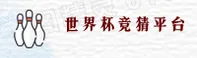 世界杯体彩竞猜 — 正版竞猜入口·正版门户